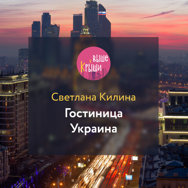 Гостиница Украина - Читать книги онлайн | Слушать аудиокниги онлайн | Электронная библиотека books-lib.com