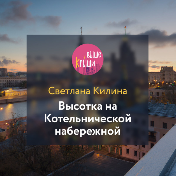 Высотка на Котельнической набережной - Читать книги онлайн | Слушать аудиокниги онлайн | Электронная библиотека books-lib.com
