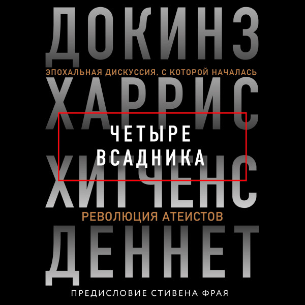Четыре всадника: Докинз, Харрис, Хитченс, Деннет - Читать книги онлайн | Слушать аудиокниги онлайн | Электронная библиотека books-lib.com
