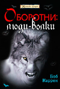 Оборотни. Люди-волки - Боб Каррен - Читать книги онлайн | Слушать аудиокниги онлайн | Электронная библиотека books-lib.com