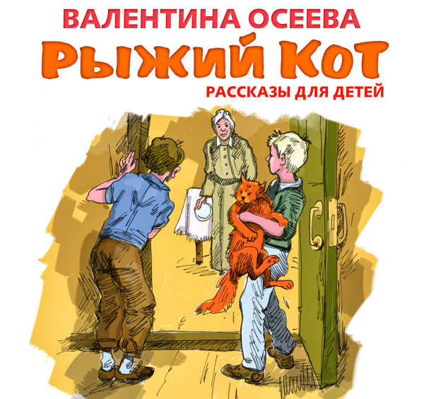 Рыжий кот. Рассказы для детей - Читать книги онлайн | Слушать аудиокниги онлайн | Электронная библиотека books-lib.com