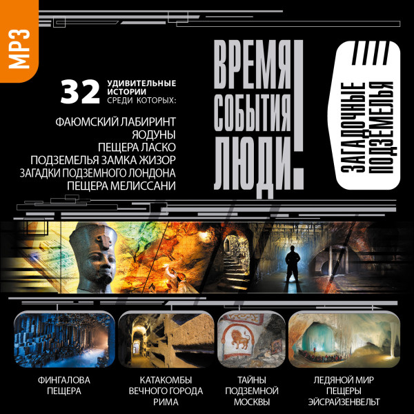 Загадочные подземелья - Читать книги онлайн | Слушать аудиокниги онлайн | Электронная библиотека books-lib.com
