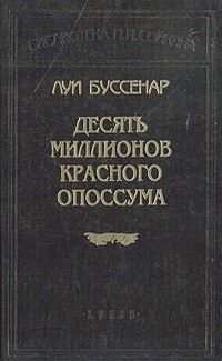 Десять миллионов Красного Опоссума - Луи Буссенар - Читать книги онлайн | Слушать аудиокниги онлайн | Электронная библиотека books-lib.com
