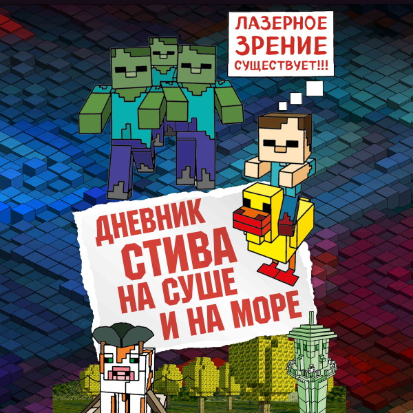 Дневник Стива. Книга 10. На суше и на море - Читать книги онлайн | Слушать аудиокниги онлайн | Электронная библиотека books-lib.com