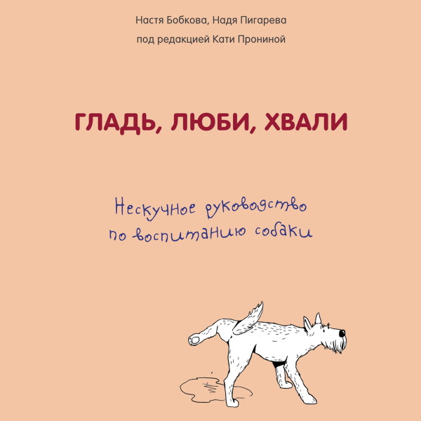 Гладь, люби, хвали. Нескучное руководство по воспитанию собаки - Читать книги онлайн | Слушать аудиокниги онлайн | Электронная библиотека books-lib.com
