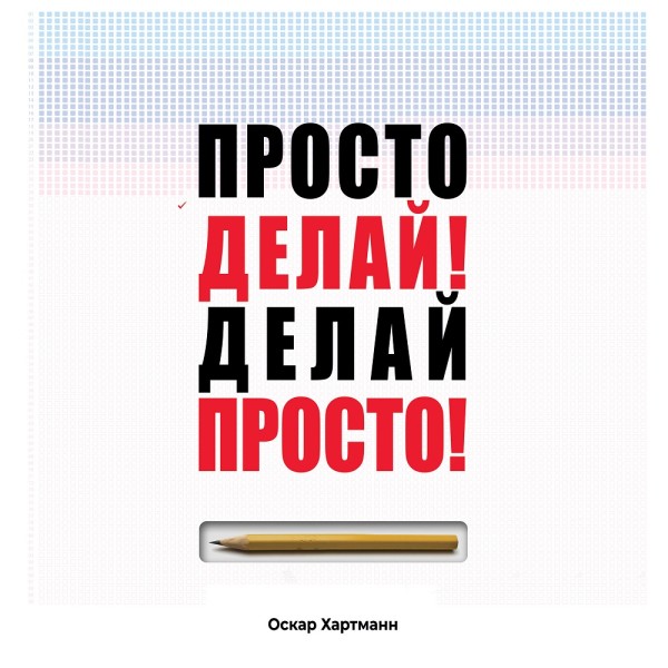 Просто делай! Делай просто! - Читать книги онлайн | Слушать аудиокниги онлайн | Электронная библиотека books-lib.com
