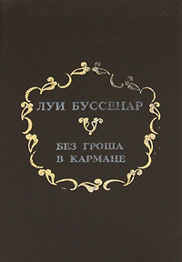 Без гроша в кармане - Луи Буссенар - Читать книги онлайн | Слушать аудиокниги онлайн | Электронная библиотека books-lib.com