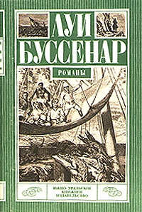 Приключения в стране львов. Приключения в стране тигров - Луи Буссенар - Читать книги онлайн | Слушать аудиокниги онлайн | Электронная библиотека books-lib.com