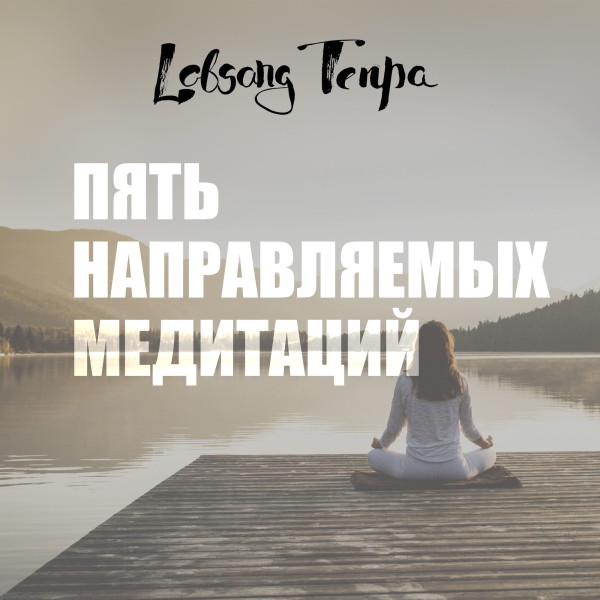 Пять направляемых медитаций - Читать книги онлайн | Слушать аудиокниги онлайн | Электронная библиотека books-lib.com