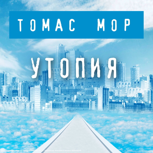 Утопия - Читать книги онлайн | Слушать аудиокниги онлайн | Электронная библиотека books-lib.com
