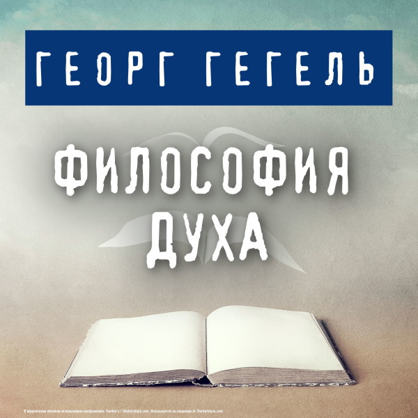Философия духа - Читать книги онлайн | Слушать аудиокниги онлайн | Электронная библиотека books-lib.com