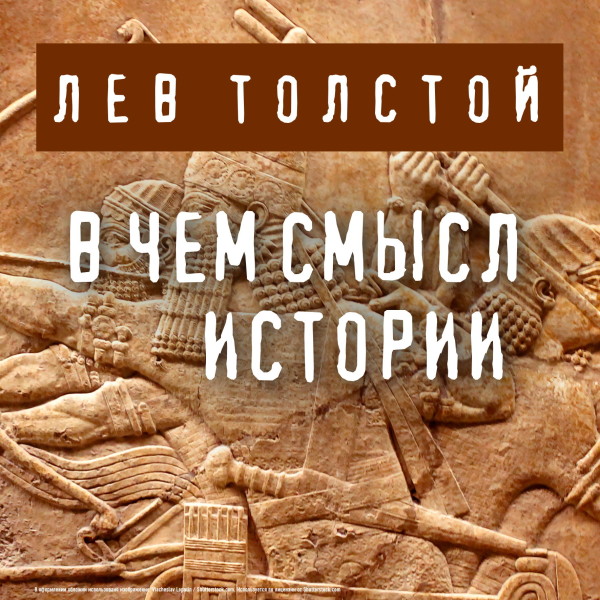 В чем смысл истории - Читать книги онлайн | Слушать аудиокниги онлайн | Электронная библиотека books-lib.com