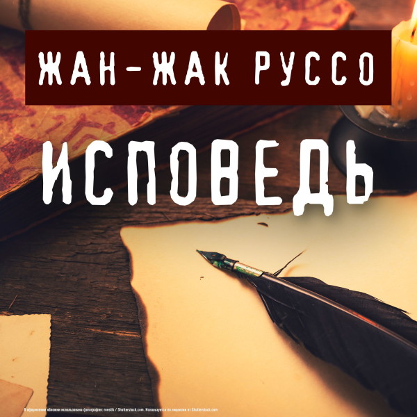 Исповедь - Читать книги онлайн | Слушать аудиокниги онлайн | Электронная библиотека books-lib.com