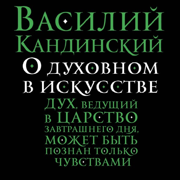 О духовном в искусстве - Читать книги онлайн | Слушать аудиокниги онлайн | Электронная библиотека books-lib.com