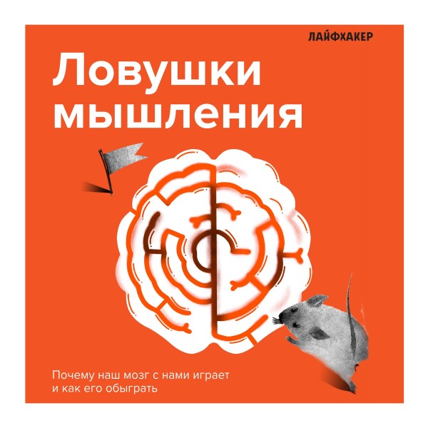 Лайфхакер. Ловушки мышления. Почему наш мозг с нами играет и как его обыграть - Читать книги онлайн | Слушать аудиокниги онлайн | Электронная библиотека books-lib.com