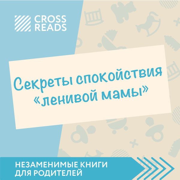 Обзор на книгу Анны Быковой "Секреты спокойствия ленивой мамы" - Читать книги онлайн | Слушать аудиокниги онлайн | Электронная библиотека books-lib.com