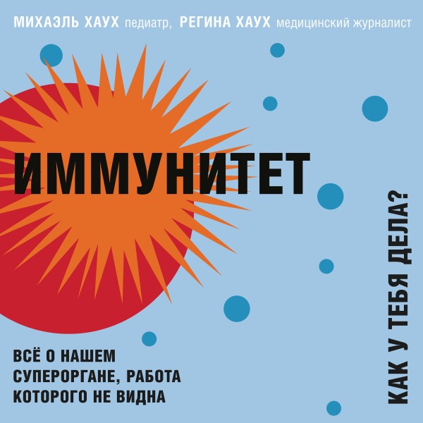 Иммунитет. Как у тебя дела? - Читать книги онлайн | Слушать аудиокниги онлайн | Электронная библиотека books-lib.com
