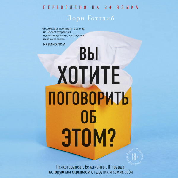 Вы хотите поговорить об этом? Психотерапевт. Ее клиенты. И правда, которую мы скрываем от других и самих себя - Читать книги онлайн | Слушать аудиокниги онлайн | Электронная библиотека books-lib.com