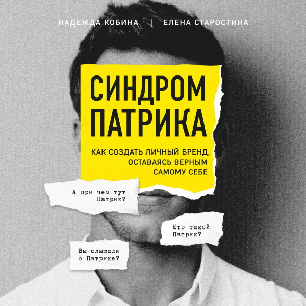 Синдром Патрика. Как создать личный бренд, оставаясь верным самому себе - Читать книги онлайн | Слушать аудиокниги онлайн | Электронная библиотека books-lib.com