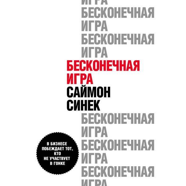 Бесконечная игра. В бизнесе побеждает тот, кто не участвует в гонке - Читать книги онлайн | Слушать аудиокниги онлайн | Электронная библиотека books-lib.com