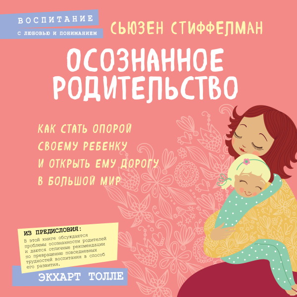 Осознанное родительство. Как стать опорой своему ребенку и открыть ему дорогу в большой мир - Читать книги онлайн | Слушать аудиокниги онлайн | Электронная библиотека books-lib.com