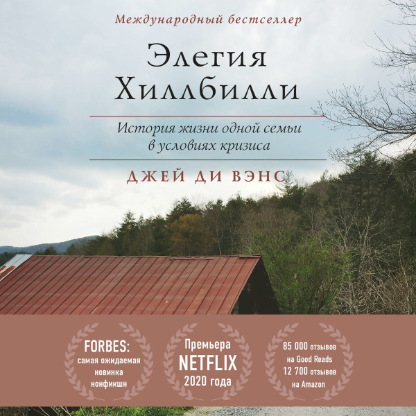 Элегия Хиллбилли - Читать книги онлайн | Слушать аудиокниги онлайн | Электронная библиотека books-lib.com