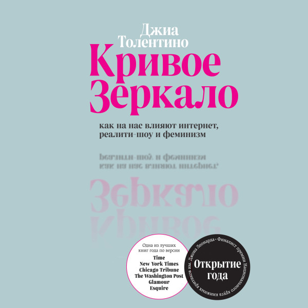 Кривое зеркало. Как на нас влияют интернет, реалити-шоу и феминизм - Читать книги онлайн | Слушать аудиокниги онлайн | Электронная библиотека books-lib.com