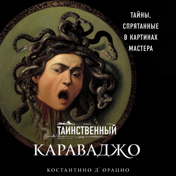 Таинственный Караваджо. Тайны, спрятанные в картинах мастера - Читать книги онлайн | Слушать аудиокниги онлайн | Электронная библиотека books-lib.com