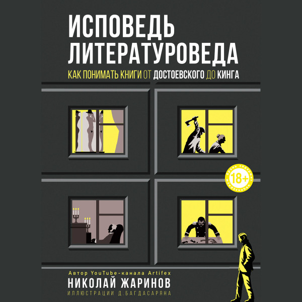 Исповедь литературоведа: как понимать книги от Достоевского до Кинга - Читать книги онлайн | Слушать аудиокниги онлайн | Электронная библиотека books-lib.com