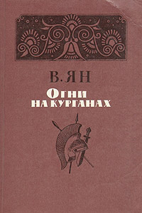 Огни на курганах - Василий Ян - Читать книги онлайн | Слушать аудиокниги онлайн | Электронная библиотека books-lib.com