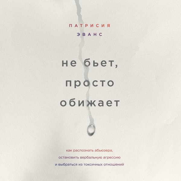 Не бьет, просто обижает. Как распознать абьюзера, остановить вербальную агрессию и выбраться из токсичных отношений - Читать книги онлайн | Слушать аудиокниги онлайн | Электронная библиотека books-lib.com