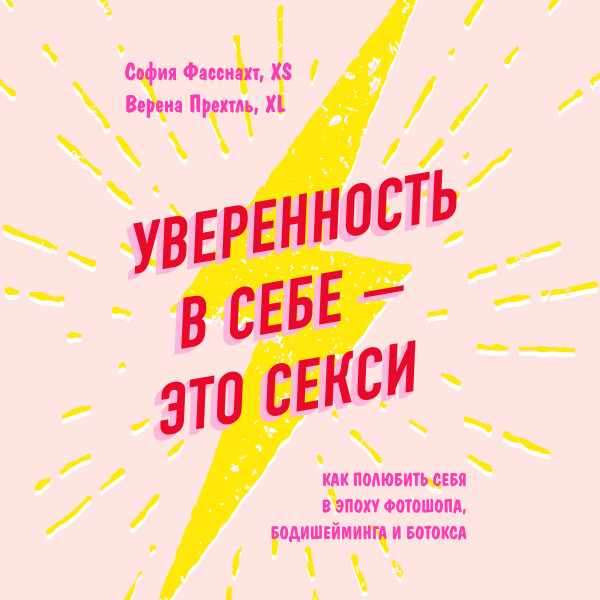 Уверенность в себе - это секси. Как полюбить себя в эпоху фотошопа, бодишейминга и ботокса - Читать книги онлайн | Слушать аудиокниги онлайн | Электронная библиотека books-lib.com