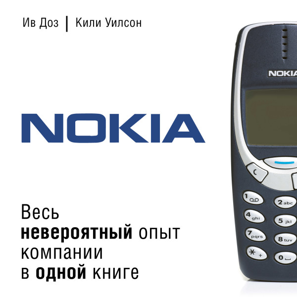Nokia. Весь невероятный опыт компании в одной книге - Читать книги онлайн | Слушать аудиокниги онлайн | Электронная библиотека books-lib.com