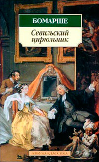 Севильский цирюльник, или Тщетная предосторожность - Пьер Бомарше - Читать книги онлайн | Слушать аудиокниги онлайн | Электронная библиотека books-lib.com
