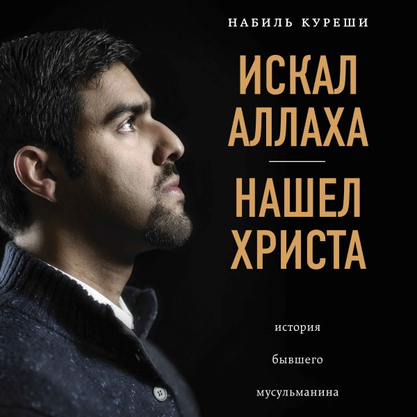Искал Аллаха - нашел Христа. История бывшего мусульманина - Читать книги онлайн | Слушать аудиокниги онлайн | Электронная библиотека books-lib.com