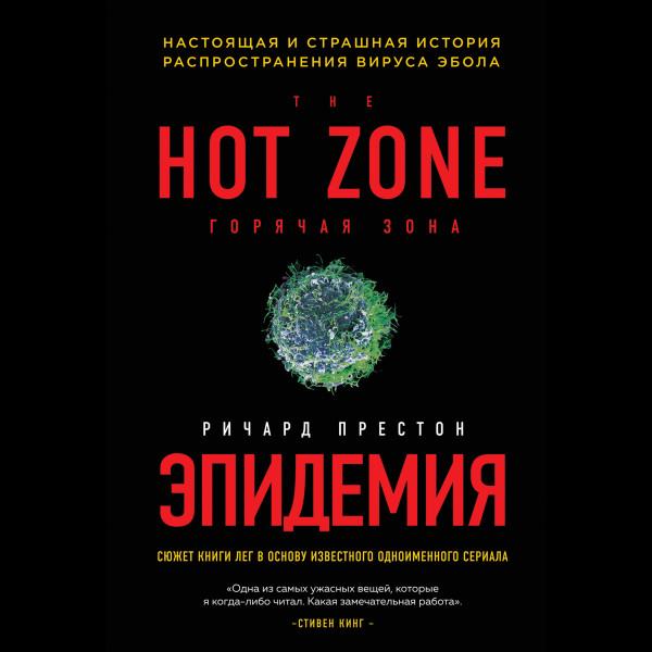 Эпидемия. Настоящая и страшная история распространения вируса Эбола - Читать книги онлайн | Слушать аудиокниги онлайн | Электронная библиотека books-lib.com