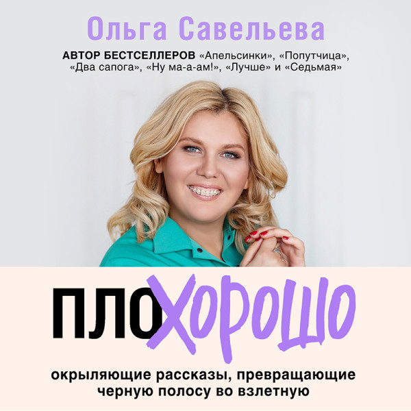 Плохорошо. Окрыляющие рассказы, превращающие черную полосу во взлетную - Читать книги онлайн | Слушать аудиокниги онлайн | Электронная библиотека books-lib.com