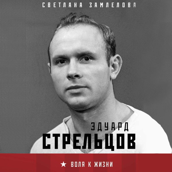 Стрельцов. Воля к жизни - Читать книги онлайн | Слушать аудиокниги онлайн | Электронная библиотека books-lib.com