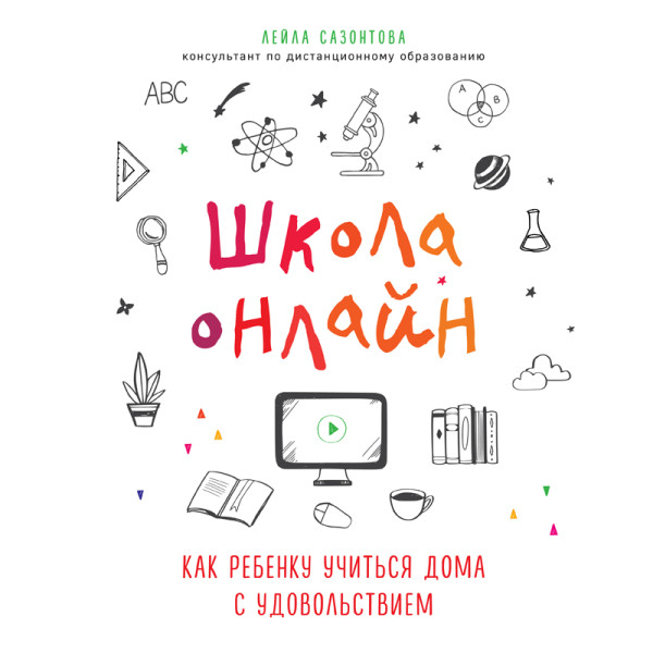Школа онлайн. Как ребенку учиться дома с удовольствием - Читать книги онлайн | Слушать аудиокниги онлайн | Электронная библиотека books-lib.com