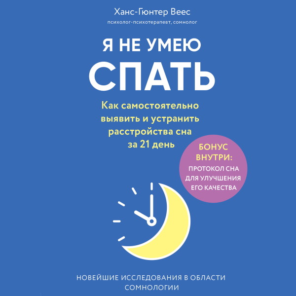 Я не умею спать. Как самостоятельно выявить и устранить расстройства сна за 21 день - Читать книги онлайн | Слушать аудиокниги онлайн | Электронная библиотека books-lib.com