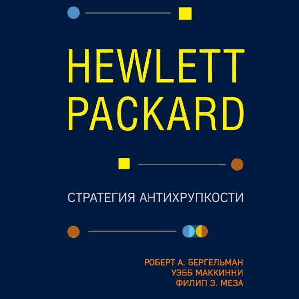 Hewlett Packard. Стратегия антихрупкости - Читать книги онлайн | Слушать аудиокниги онлайн | Электронная библиотека books-lib.com