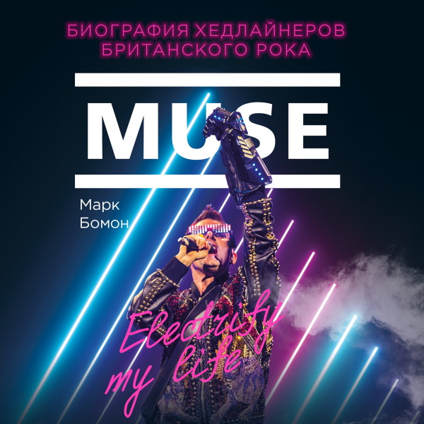 Muse. Electrify my life. Биография хедлайнеров британского рока - Читать книги онлайн | Слушать аудиокниги онлайн | Электронная библиотека books-lib.com