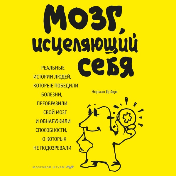 Мозг, исцеляющий себя. Реальные истории людей, которые победили болезни, преобразили свой мозг и обнаружили способности, о которых не подозревали - Читать книги онлайн | Слушать аудиокниги онлайн | Электронная библиотека books-lib.com