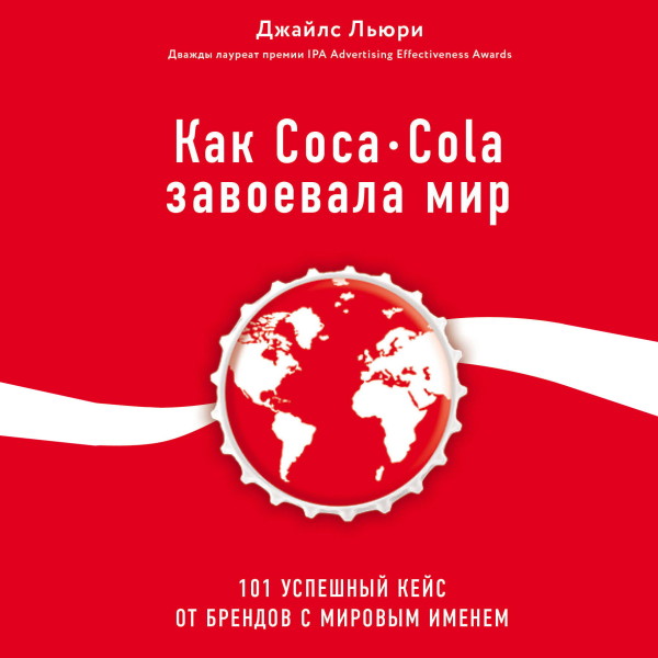 Как Coca-Cola завоевала мир. 101 успешный кейс от брендов с мировым именем - Читать книги онлайн | Слушать аудиокниги онлайн | Электронная библиотека books-lib.com