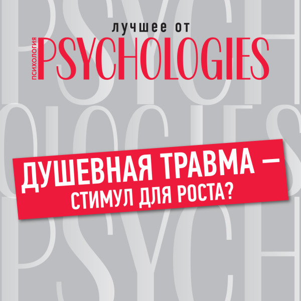 Душевная травма - стимул для роста? - Читать книги онлайн | Слушать аудиокниги онлайн | Электронная библиотека books-lib.com