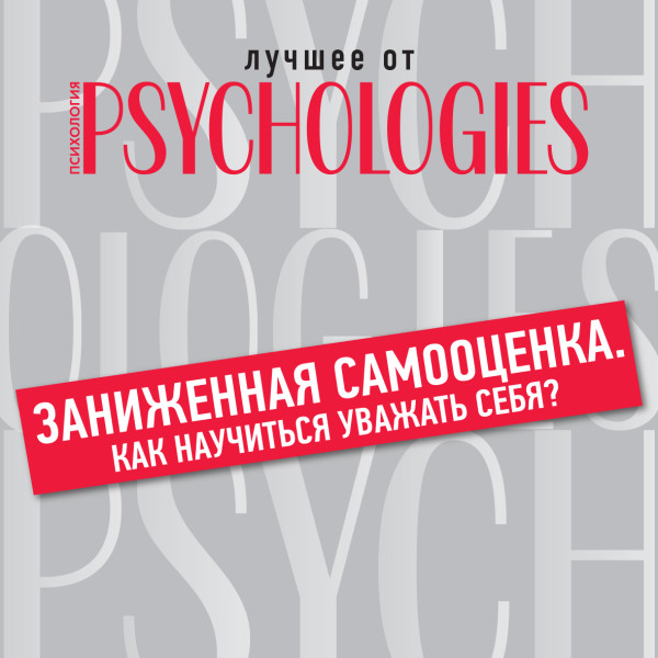 Заниженная самооценка. Как научиться уважать себя? - Читать книги онлайн | Слушать аудиокниги онлайн | Электронная библиотека books-lib.com