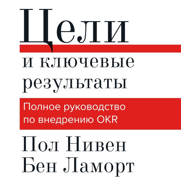 Цели и ключевые результаты - Читать книги онлайн | Слушать аудиокниги онлайн | Электронная библиотека books-lib.com