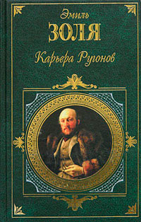 Карьера Ругонов - Эмиль Золя - Читать книги онлайн | Слушать аудиокниги онлайн | Электронная библиотека books-lib.com