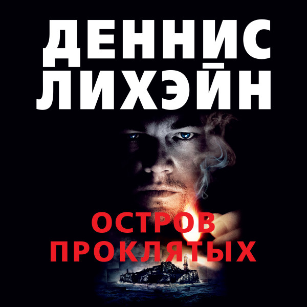 Остров Проклятых - Читать книги онлайн | Слушать аудиокниги онлайн | Электронная библиотека books-lib.com