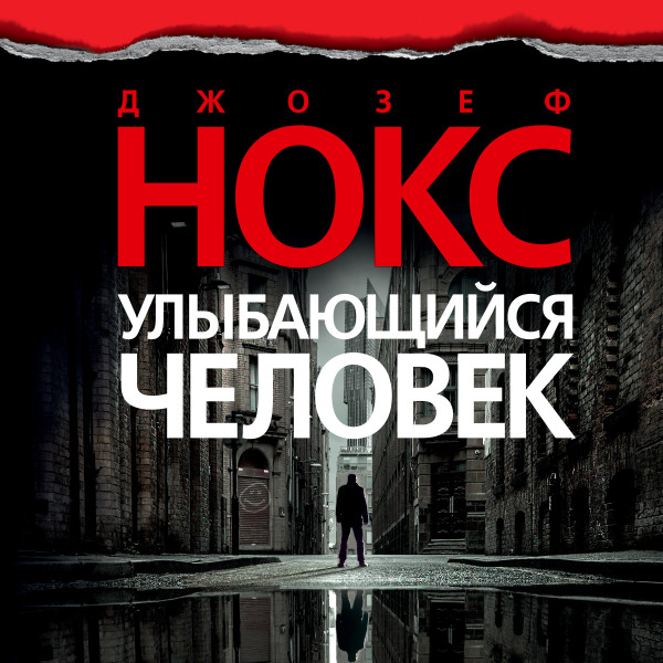 Улыбающийся человек - Читать книги онлайн | Слушать аудиокниги онлайн | Электронная библиотека books-lib.com